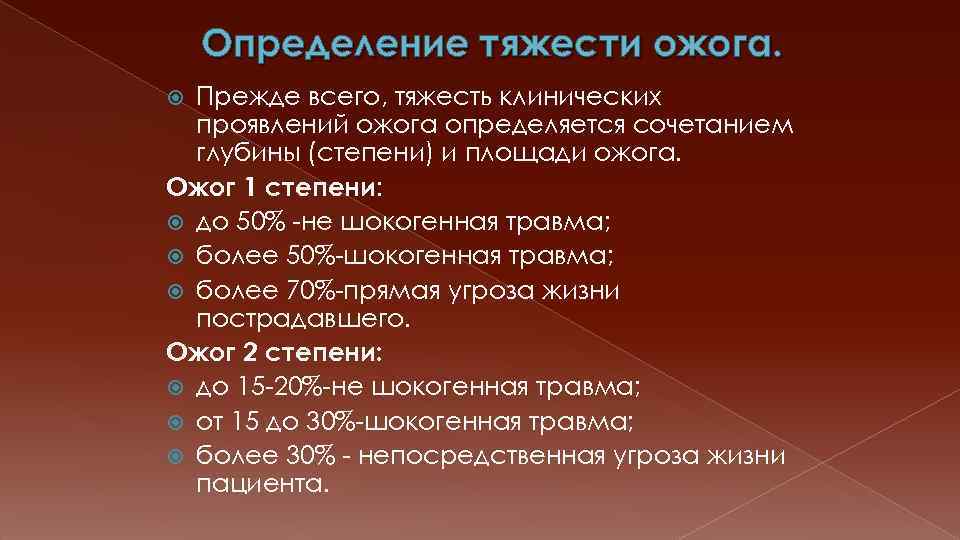 Определение тяжести ожога. Прежде всего, тяжесть клинических проявлений ожога определяется сочетанием глубины (степени) и