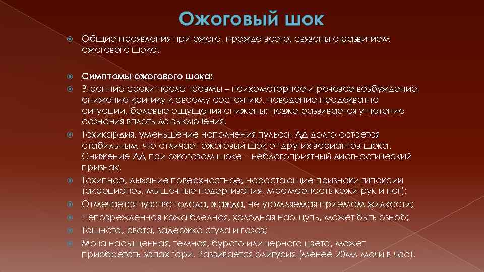 Ожоговый шок Общие проявления при ожоге, прежде всего, связаны с развитием ожогового шока. Симптомы