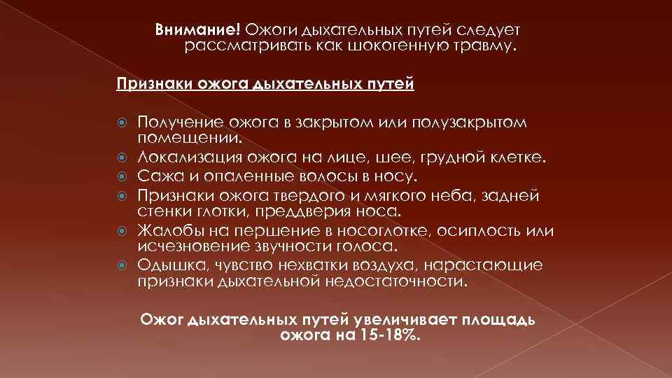 Внимание! Ожоги дыхательных путей следует рассматривать как шокогенную травму. Признаки ожога дыхательных путей Получение