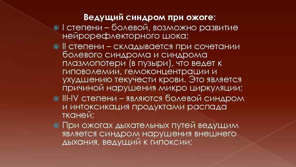  Ведущий синдром при ожоге: I степени – болевой, возможно развитие нейрорефлекторного шока; II