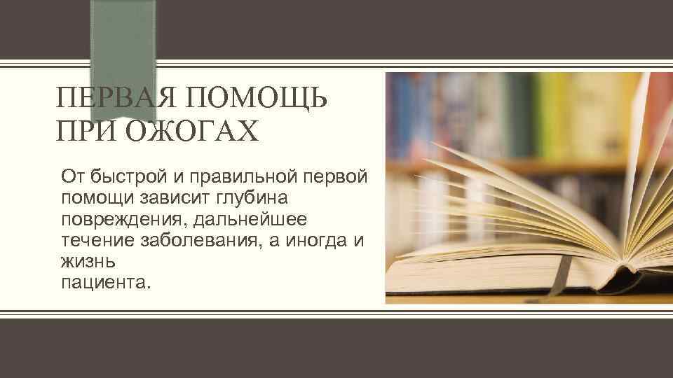 ПЕРВАЯ ПОМОЩЬ ПРИ ОЖОГАХ От быстрой и правильной первой помощи зависит глубина повреждения, дальнейшее