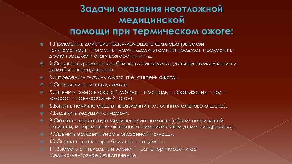 Задачи оказания неотложной медицинской помощи при термическом ожоге: 1. Прекратить действие травмирующего фактора (высокой