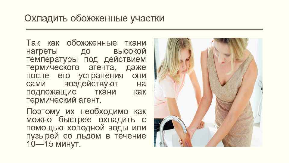 Охладить обожженные участки Так как обожженные ткани нагреты до высокой температуры под действием термического