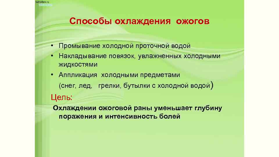 Способы охлаждения ожогов • Промывание холодной проточной водой • Накладывание повязок, увлажненных холодными жидкостями