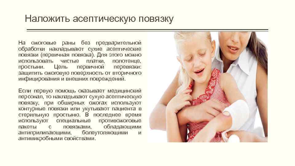 Наложить асептическую повязку На ожоговые раны без предварительной обработки накладывают сухие асептические повязки (первичная