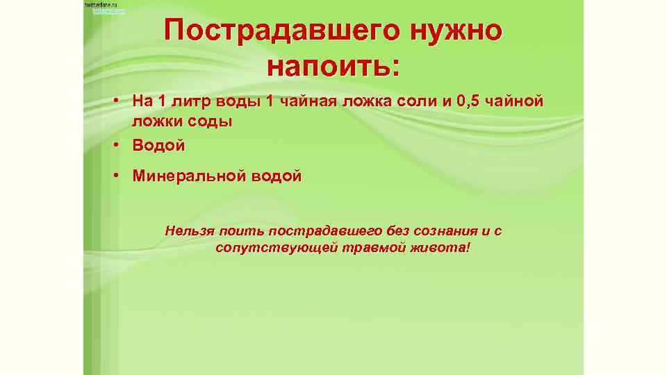 Пострадавшего нужно напоить: • На 1 литр воды 1 чайная ложка соли и 0,