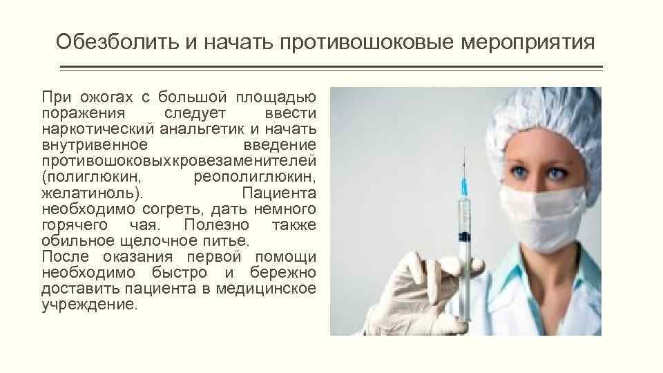 Обезболить и начать противошоковые мероприятия При ожогах с большой площадью поражения следует ввести наркотический
