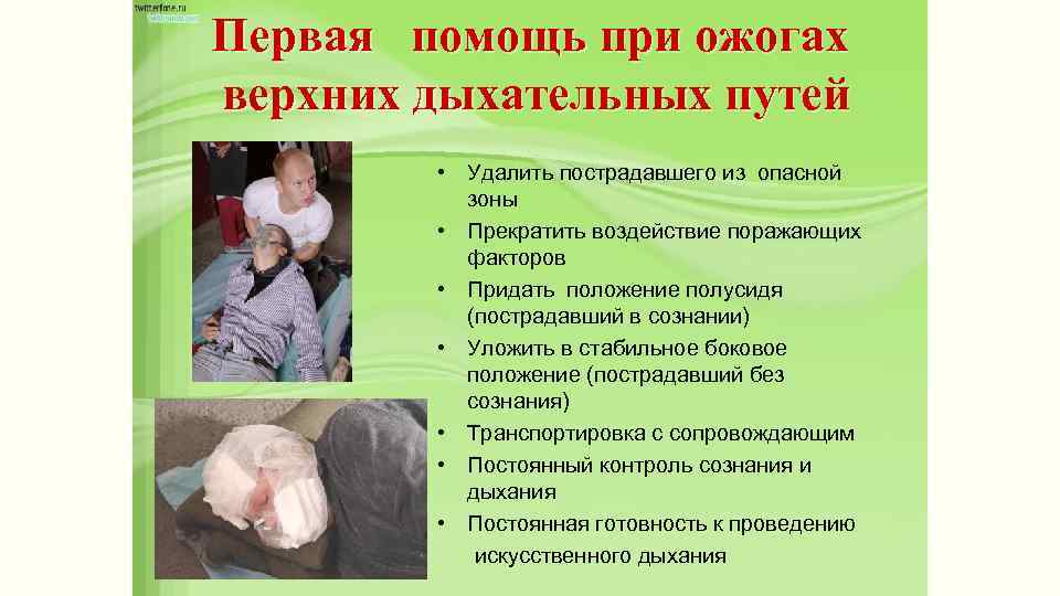 Первая помощь при ожогах верхних дыхательных путей • Удалить пострадавшего из опасной зоны •