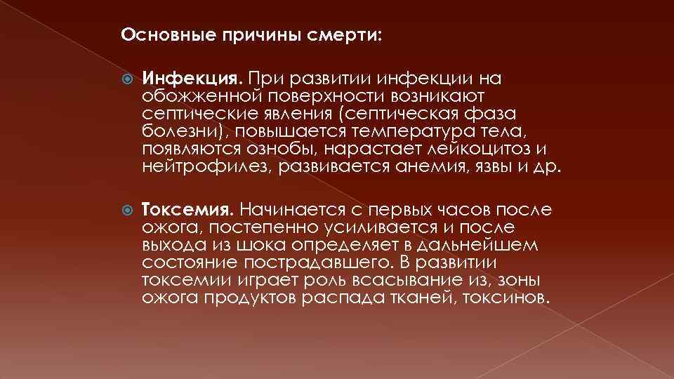 Основные причины смерти: Инфекция. При развитии инфекции на обожженной поверхности возникают септические явления (септическая