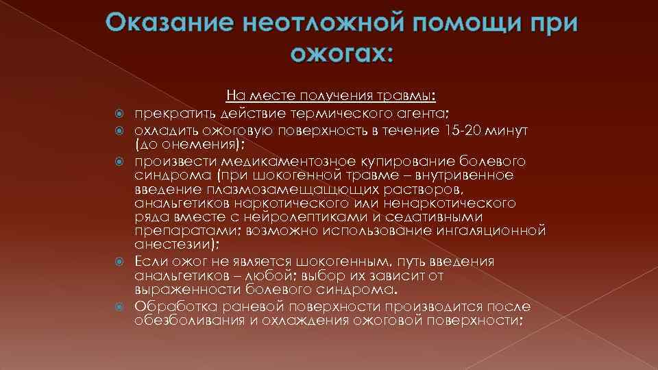 Оказание неотложной помощи при ожогах: На месте получения травмы: прекратить действие термического агента; охладить