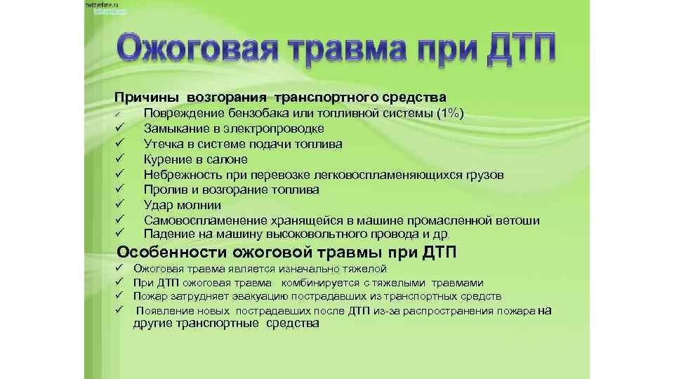 Причины возгорания транспортного средства Повреждение бензобака или топливной системы (1%) Замыкание в электропроводке Утечка