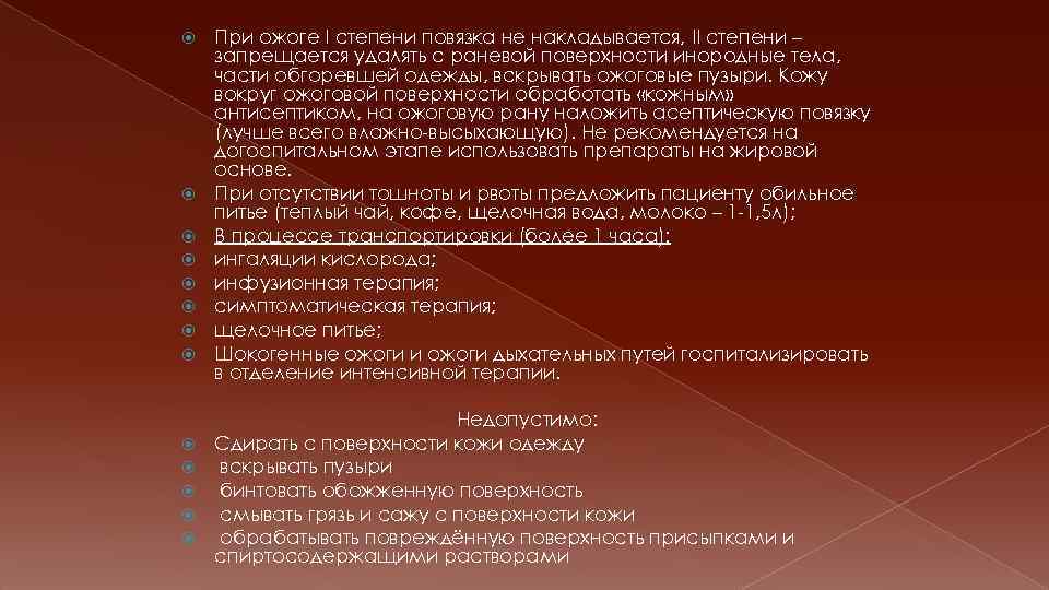  При ожоге I степени повязка не накладывается, II степени – запрещается удалять с