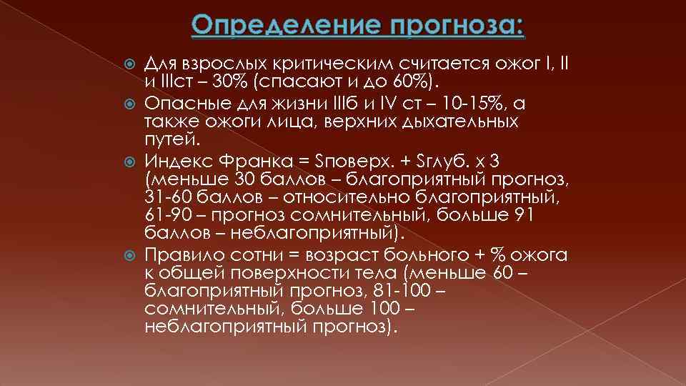 Определение прогноза: Для взрослых критическим считается ожог I, II и IIIст – 30% (спасают