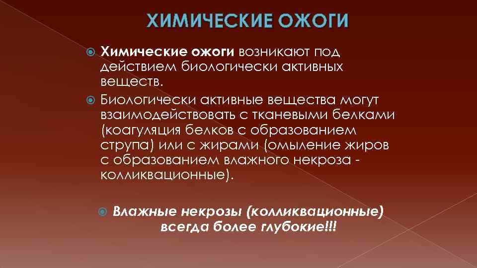 ХИМИЧЕСКИЕ ОЖОГИ Химические ожоги возникают под действием биологически активных веществ. Биологически активные вещества могут