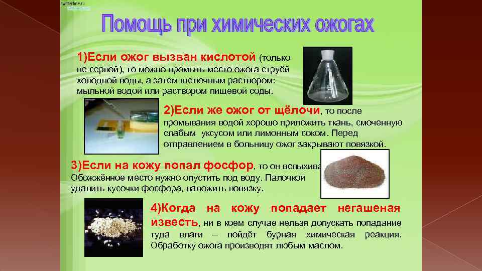 1)Если ожог вызван кислотой (только не серной), то можно промыть место ожога струёй холодной