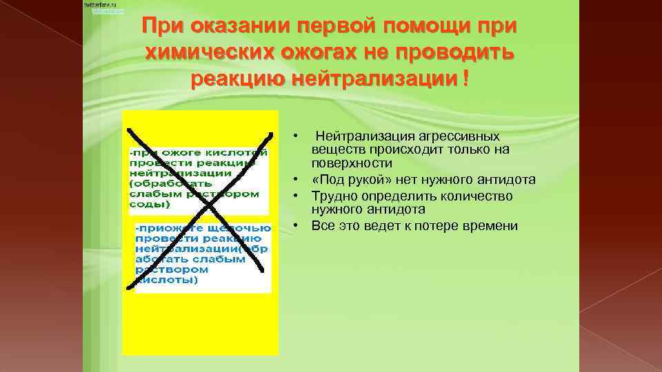 При оказании первой помощи при химических ожогах не проводить реакцию нейтрализации ! • Нейтрализация