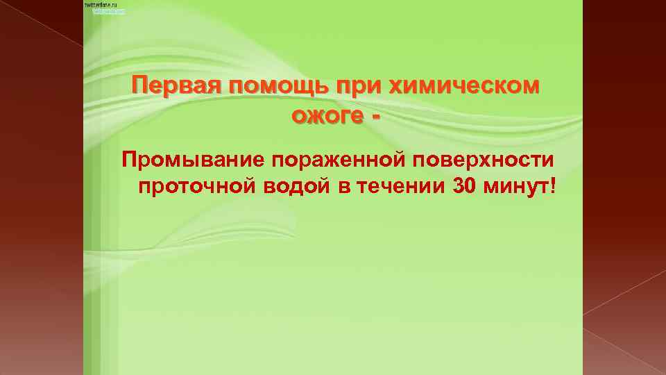 Первая помощь при химическом ожоге Промывание пораженной поверхности проточной водой в течении 30 минут!