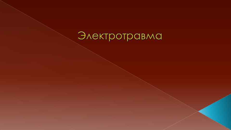 Электротравма 