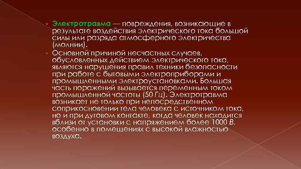 Электротравма — повреждения, возникающие в результате воздействия электрического тока большой силы или разряда атмосферного