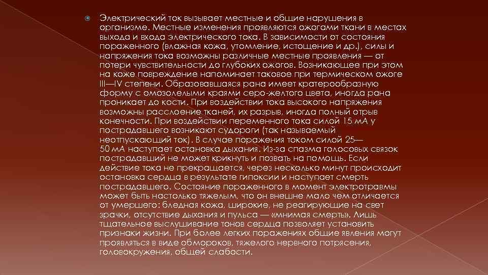  Электрический ток вызывает местные и общие нарушения в организме. Местные изменения проявляются ожогами