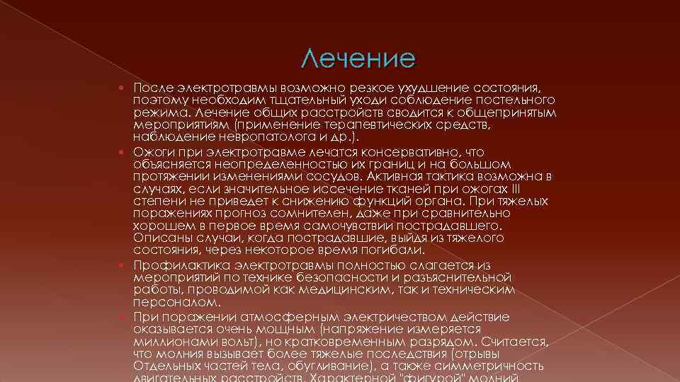 Лечение После электротравмы возможно резкое ухудшение состояния, поэтому необходим тщательный уходи соблюдение постельного режима.