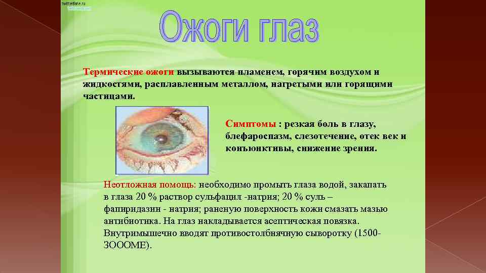 Термические ожоги вызываются пламенем, горячим воздухом и жидкостями, расплавленным металлом, нагретыми или горящими частицами.