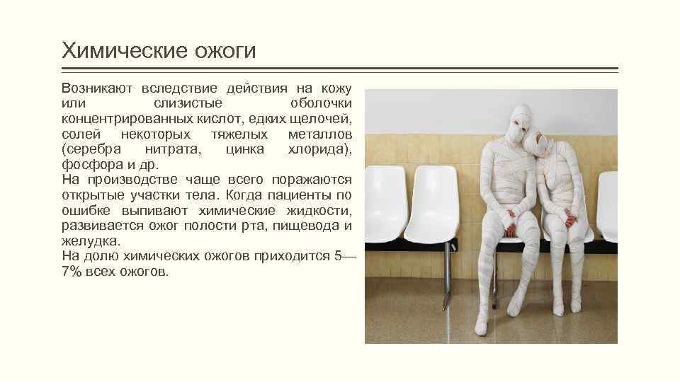 Химические ожоги Возникают вследствие действия на кожу или слизистые оболочки концентрированных кислот, едких щелочей,