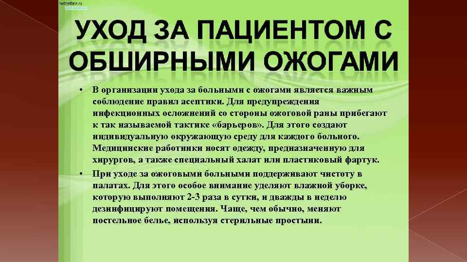  • В организации ухода за больными с ожогами является важным соблюдение правил асептики.