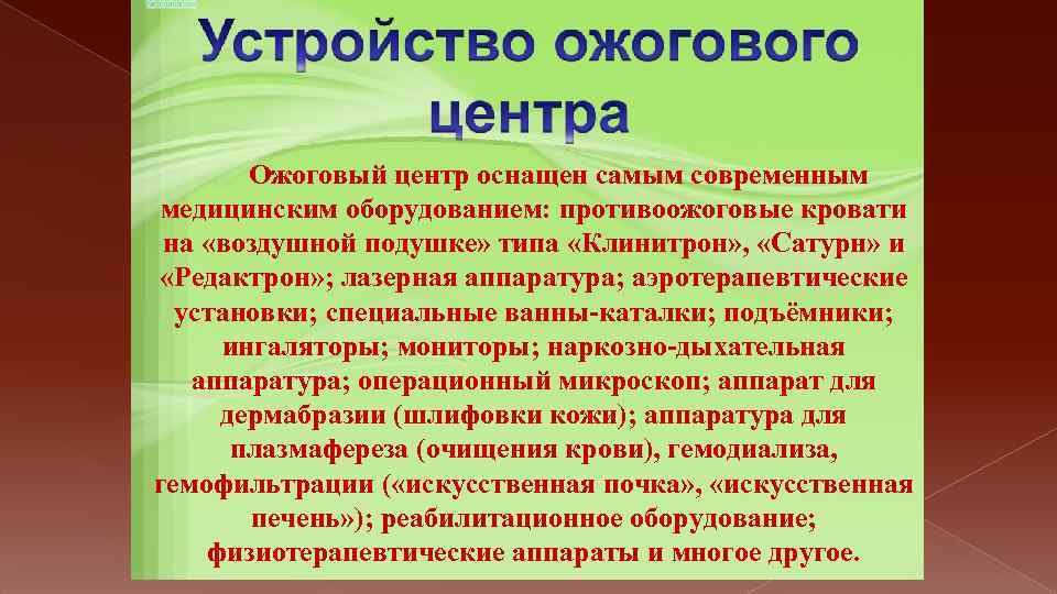 Ожоговый центр оснащен самым современным медицинским оборудованием: противоожоговые кровати на «воздушной подушке» типа «Клинитрон»