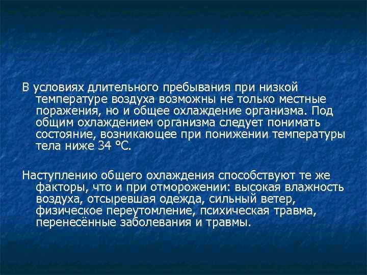 В условиях длительного пребывания при низкой температуре воздуха возможны не только местные поражения, но