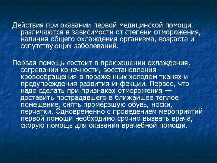 Действия при оказании первой медицинской помощи различаются в зависимости от степени отморожения, наличия общего