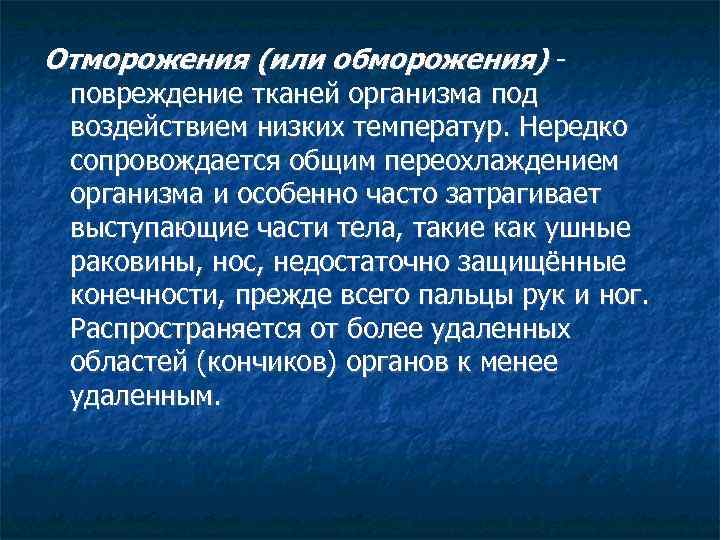 Отморожения (или обморожения) - повреждение тканей организма под воздействием низких температур. Нередко сопровождается общим