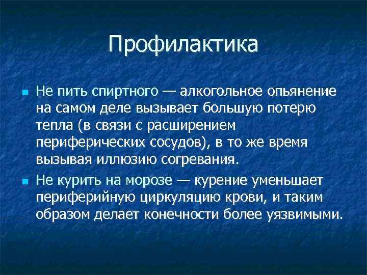 Профилактика Не пить спиртного — алкогольное опьянение на самом деле вызывает большую потерю тепла