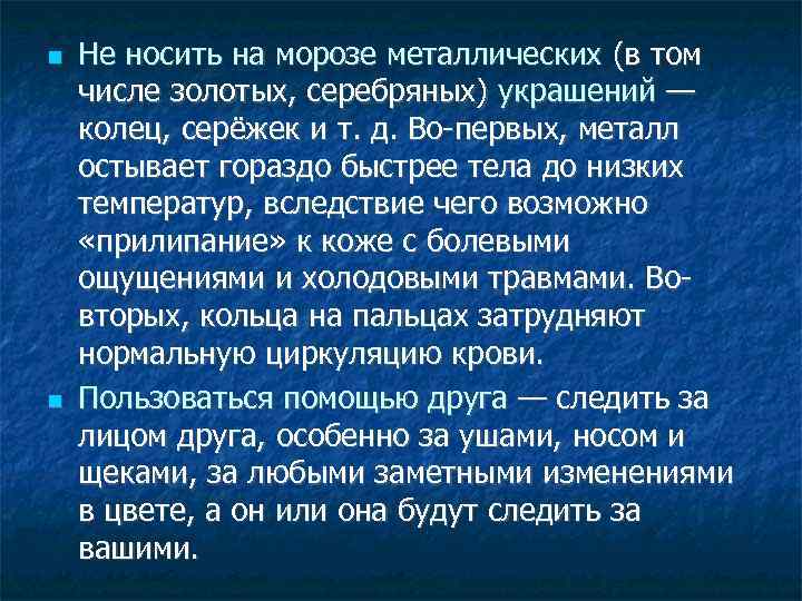  Не носить на морозе металлических (в том числе золотых, серебряных) украшений — колец,