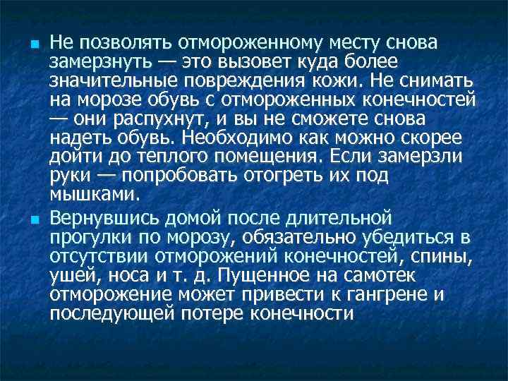  Не позволять отмороженному месту снова замерзнуть — это вызовет куда более значительные повреждения