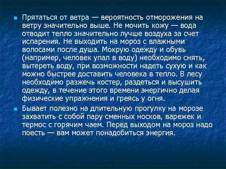  Прятаться от ветра — вероятность отморожения на ветру значительно выше. Не мочить кожу