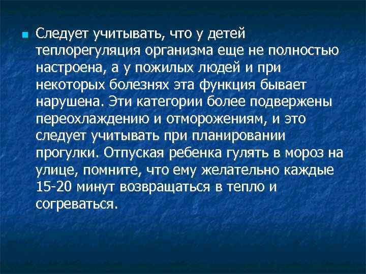  Следует учитывать, что у детей теплорегуляция организма еще не полностью настроена, а у