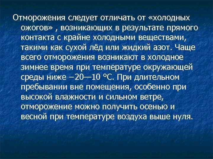 Отморожения следует отличать от «холодных ожогов» , возникающих в результате прямого контакта с крайне