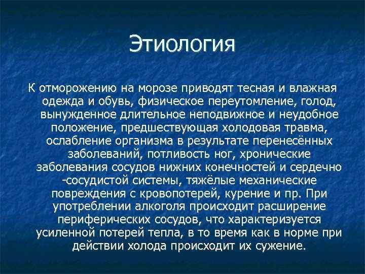 Этиология К отморожению на морозе приводят тесная и влажная одежда и обувь, физическое переутомление,