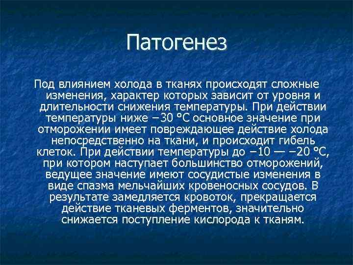 Патогенез Под влиянием холода в тканях происходят сложные изменения, характер которых зависит от уровня