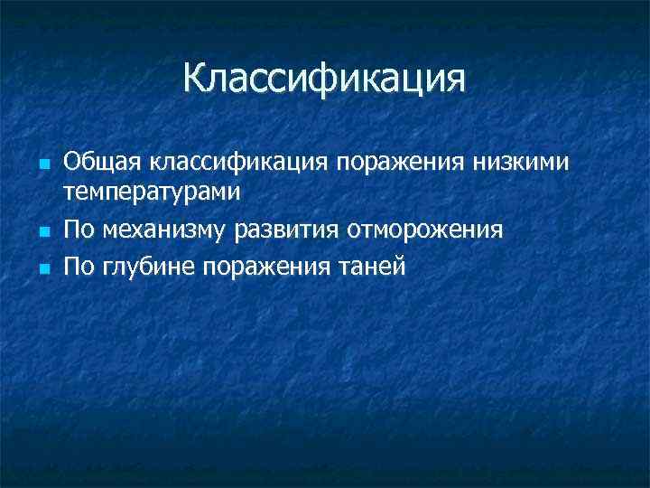 Классификация Общая классификация поражения низкими температурами По механизму развития отморожения По глубине поражения таней