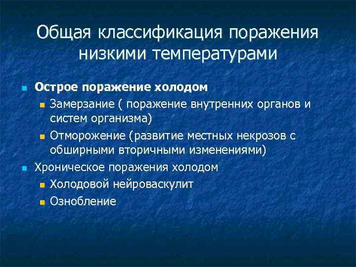 Общая классификация поражения низкими температурами Острое поражение холодом Замерзание ( поражение внутренних органов и