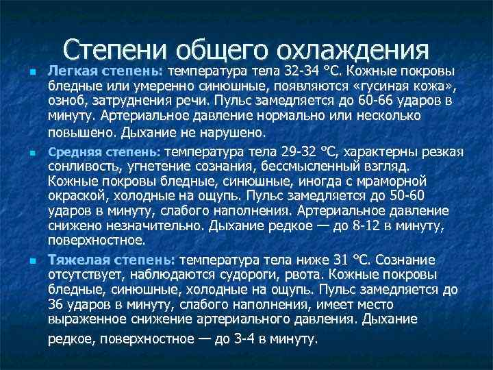 Степени общего охлаждения Легкая степень: температура тела 32 -34 °C. Кожные покровы бледные или