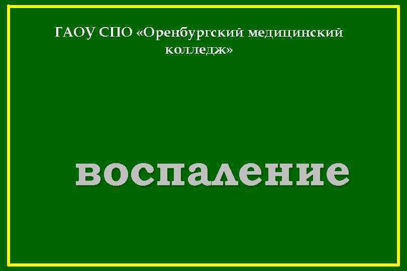 ГАОУ СПО «Оренбургский медицинский колледж» воспаление 