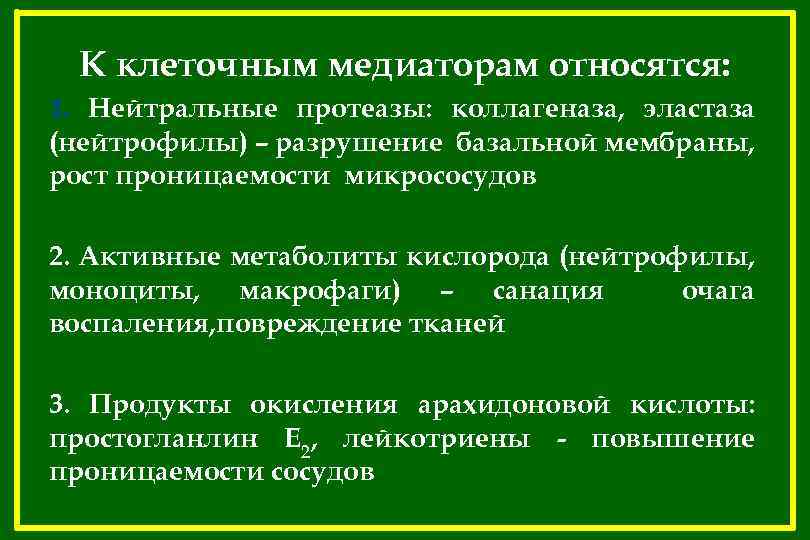 К клеточным медиаторам относятся: 1. Нейтральные протеазы: коллагеназа, эластаза (нейтрофилы) – разрушение базальной мембраны,