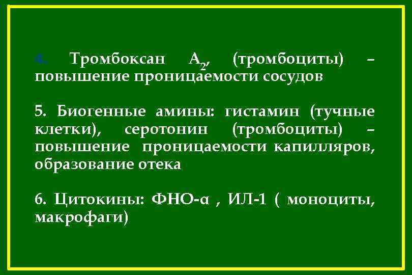 4. Тромбоксан А 2, (тромбоциты) повышение проницаемости сосудов – 5. Биогенные амины: гистамин (тучные