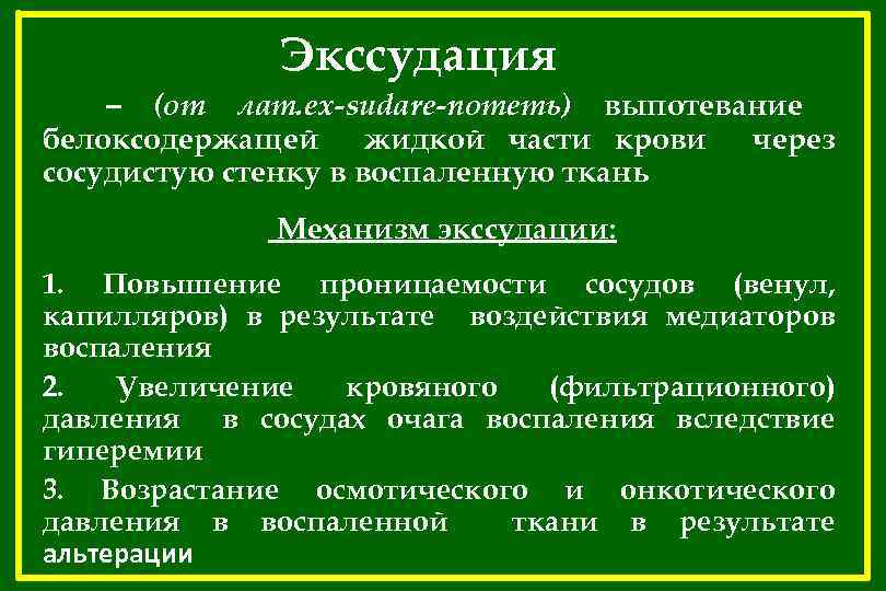 Экссудация – (от лат. ex-sudare-потеть) выпотевание белоксодержащей жидкой части крови через сосудистую стенку в