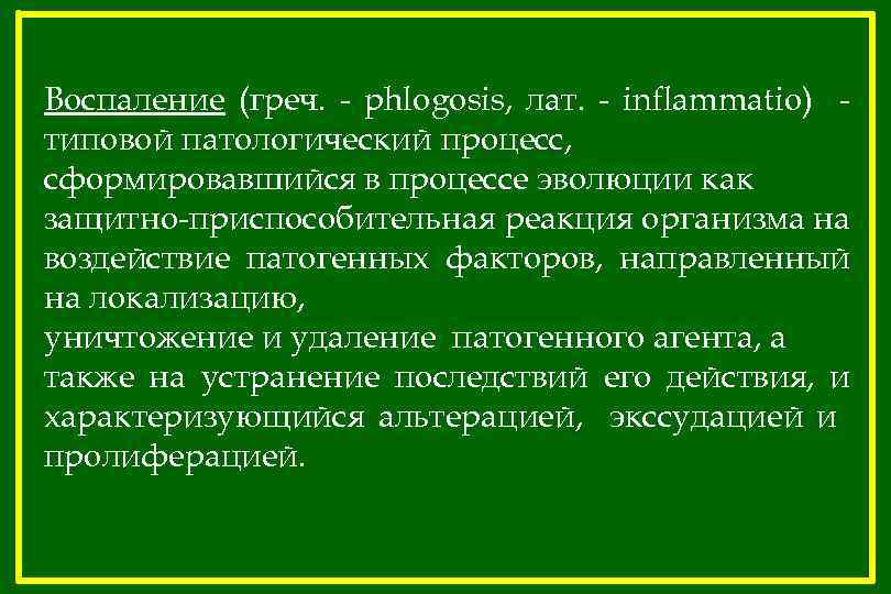 Воспаление (греч. - phlogosis, лат. - inflammatio) типовой патологический процесс, сформировавшийся в процессе эволюции