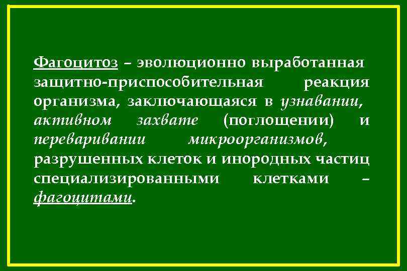 Фагоцитоз – эволюционно выработанная защитно-приспособительная реакция организма, заключающаяся в узнавании, активном захвате (поглощении) и