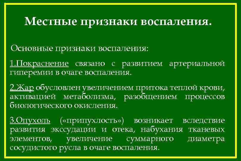 Местные признаки воспаления. Основные признаки воспаления: 1. Покраснение связано с развитием артериальной гиперемии в